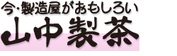 今・製造屋がおもしろい 山中製茶